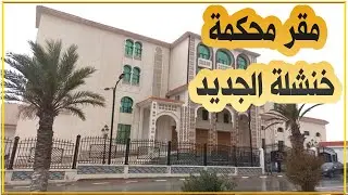 خنشلة: مقر محكمة خنشلة الجديد