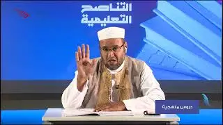 مادة الحديث الشريف | الثالث الثانوي الديني | الدرس الثاني: أحاديث الأحكام