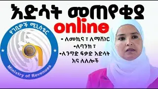 How to Apply for Tax Clearance Online | Ethiopian Ministry of Revenue (MOR) Step-by-Step Guide በአማርኛ