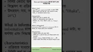 Data and Information কাকে বলে এবং পার্থক্য কি