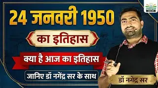 24 जनवरी 1950 का इतिहास | आज के दिन भारत में क्या हुआ था | जानिए डॉ नगेंद्र सर के साथ