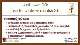 Tulu Lesson 11: Causative Verbs | ಕಾರಣವಾಚಕ ಕ್ರಿಯಾಪದಗಳು
