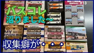【バスコレ】沼にハマってしまいました〜　開封&紹介