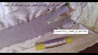 فتحة العنق في القفطان براندة الحصيرة