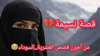 #العشرية_السوداء حكاية نسيمة ومعانااتها لي يومنا هذا 🥹