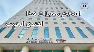 فندق مكارم البيت مكة_ العزيزية