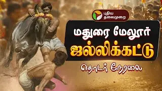 🔴LIVE | Jallikattu | மேலூர் தொகுதி சார்பாக மாபெரும் ஜல்லிக்கட்டு | Madurai Jallikattu