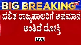 LIVE: Big Breaking In Governor Vs Karnataka Government Raw | ರಾಜ್ಯಪಾಲರ ಜೊತೆಗೆ ನಿಂತ ದೋಸ್ತಿ!
