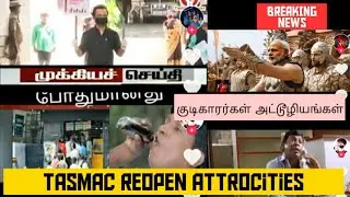 #tasmacreopen#atsmactaminadu Tasmac comedy in tamilnadu |wine shop open attrocties | wineshop reopen