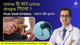 😓 Urine के बाद urine drops गिरना ? I 💦 Post Void Dribble - कारण और इलाज I  Dr. Sunny Goel
