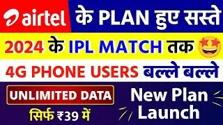 Airtel Unlimited 4G Data | Airtel Ke Plan Hue Saste | IPL Match 2024 | Airtel New Plan | Free data