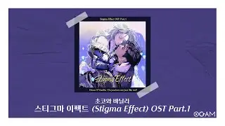 [New Release] 초코와 바닐라 - 스티그마 이펙트 (Stigma Effect) OST Part.1 │ 전체 듣기
