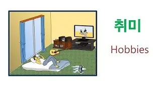 1200 Useful Korean words with Pictures- Hobbies Korean words #901-920