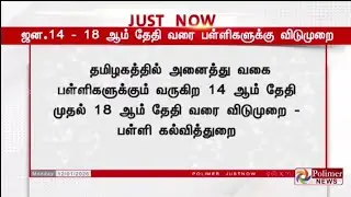 TN Pongal holidays 2026 latest update |TN Pongal holidays update 2026