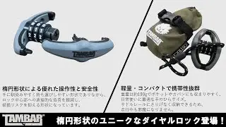 【名作復活】伝説の楕円ロック（Oval Lock） ＆ 万能サークルロック（NC172）がTAMBARで登場！　自転車防犯の新定番！