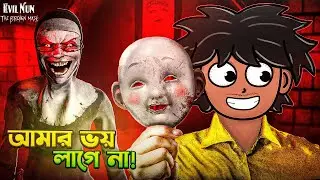Nun - এর বাড়ির গেট খুলে পালালাম | Bengali | Evil Nun: The Broken Mask