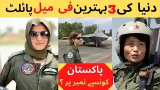Top 3 best female fighter pilots in the world | best female pilot of Pakistan