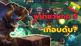 MLBB Minotaur กด 5 กับพม่าสุดโหดเกือบหลับ?