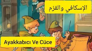 Hikayelerle Arapça öğren - Arapça Türkçe Dersleri -  تعلم اللغلة التركية بقصة