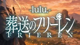 Mrs. GREEN APPLE “lulu.“｜Another Take 葬送のフリーレンの世界を描くCeltic Folk Fantasyアレンジ【AI Cover】🌿✨ ミセス新曲