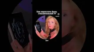 КАК ПЕРЕСТАТЬ НЕ БЫТЬ СТЕСНИТЕЛЬНОЙ ??? #психология #влоги #отношения