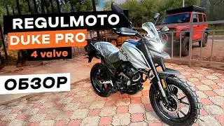 Обзор Regulmoto DUKE PRO 4 клапана