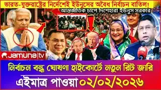 Ajker Bangla Khobor 02 Feb 2026 | Bangladesh Letest News | Somoy Sangbad News | Bangla News Today