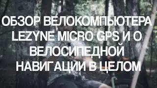 Обзор велокомпьютера Lezyne Micro GPS и о велосипедной навигации в целом
