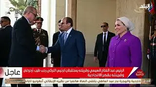 الرئيس السيسي يستقبل أردوغان في قصر الاتحادية
