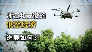 浙江和安徽的低空经济，进展如何？