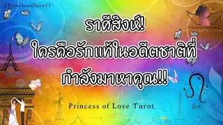 💗 ราศีสิงห์ : 💍ใครคือรักแท้ในอดีตชาติที่คุณจะได้แต่งงานด้วย!!💗👸🏼🤴🏻🤍🪽