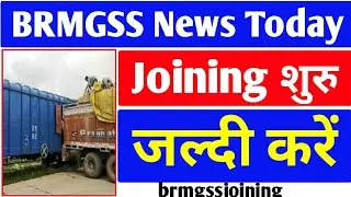 brmgss joining 2022 || brmgss joining news || brmgss joining date || brmgss joining update today
