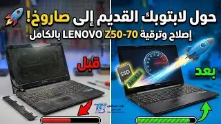 حول لابتوبك القديم إلى صاروخ! 🚀 إصلاح وترقية Lenovo Z50-70 بالكامل