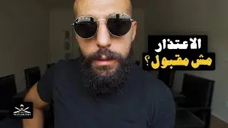 الاعتذار - آسف مش مقبولة؟