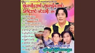 Kyawn Tot Ba Wa Yae Ah Thae Paing Shin