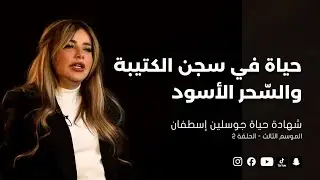 النبض الاخير3 | الحلقة الثانية | قصّة حياة جوسلين...حياة في سجن الكتيبة والسّحر الأسود