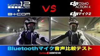 高性能DJIマイク2+Action4 vs GoPro HERO12+B+COM バイクヘルメットで音声比較テストBluetooth無線マイク