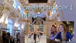 Traveling dancer 1. Питер, эрмитаж, ByeByeBallet