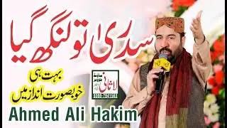 Sidra Tu Lang Gaye || New Naat  || Ahmed Ali Hakim