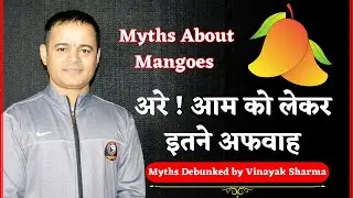 आम को लेकर अफवाह | Myths About Mango | Myths Vs Facts by Vinayak Sharma | Vinayakam