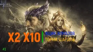 #2 Watcher of Realms Очень напряженный призыв x2-x10 Зилиту Салазар Деймос
