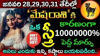 జనవరి 28,29,30,31 తేదీల్లో  మేష రాశి వారికి ఒక స్త్రీ కారణంగా అతిపెద్ద మార్పు||Mesha rasi phalalu