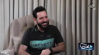 نزار الفارس للفنان لؤي نانا: كيف تتعامل مع المخمورين في الحفلات؟ |  مع الفارس
