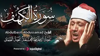 تلاوة بديعة من روائع الشيخ عبد الباسط عبد الصمد لما تيسر من سورة الكهف