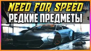 NEED FOR SPEED - РЕДКИЕ ИГРОВЫЕ ПРЕДМЕТЫ #2