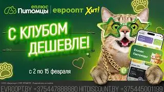 С клубом дешевле: с 2 по 15 февраля скидки до 32%!