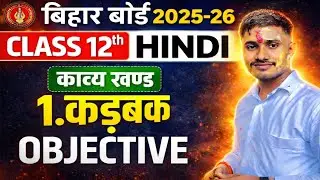 Class 12 Hindi Chapter 1 कड़बक Objective Questions | कड़बक MCQ | Aarakshan-sa l board exam 2026 