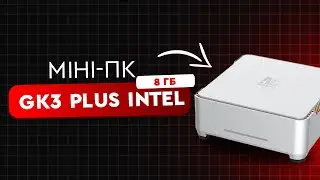 Міні-комп'ютер GK3 Plus на новітньому процесорі 2023 року Intel Alder Lake-N100 | 8 ГБ