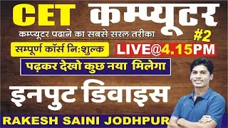 [2] Computer for CET || Input Device || इनपुट डिवाइस || Computer by Rakesh Saini ||