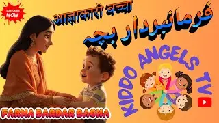 0AS3WEWWXXFARMA BARDAR BACHA STORY URDU & HINDI| आज्ञाकारी बच्चा  | فرمانبردار بچہ